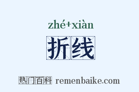 折线是什么意思的图片